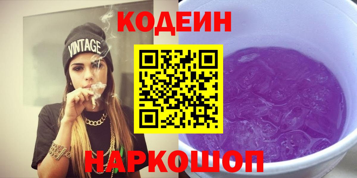 Канск  Кодеин Purple Drank  Кодеиновый сироп Lean напиток Lean (лин)  Вход с VPN 