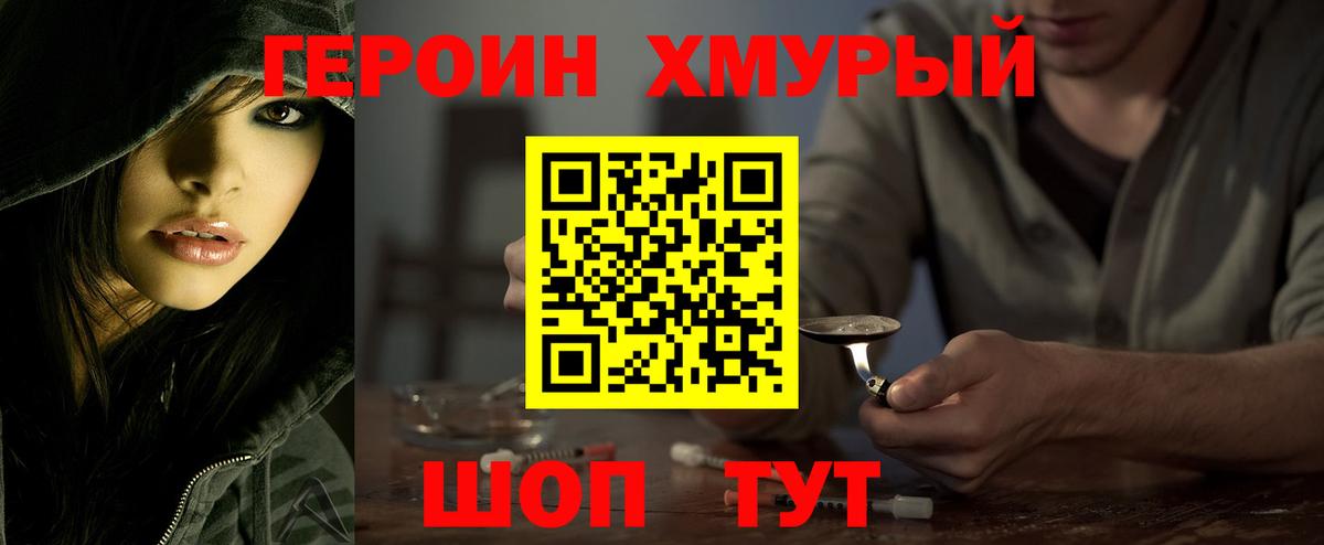 ГЕРОИН хмурый Канск
