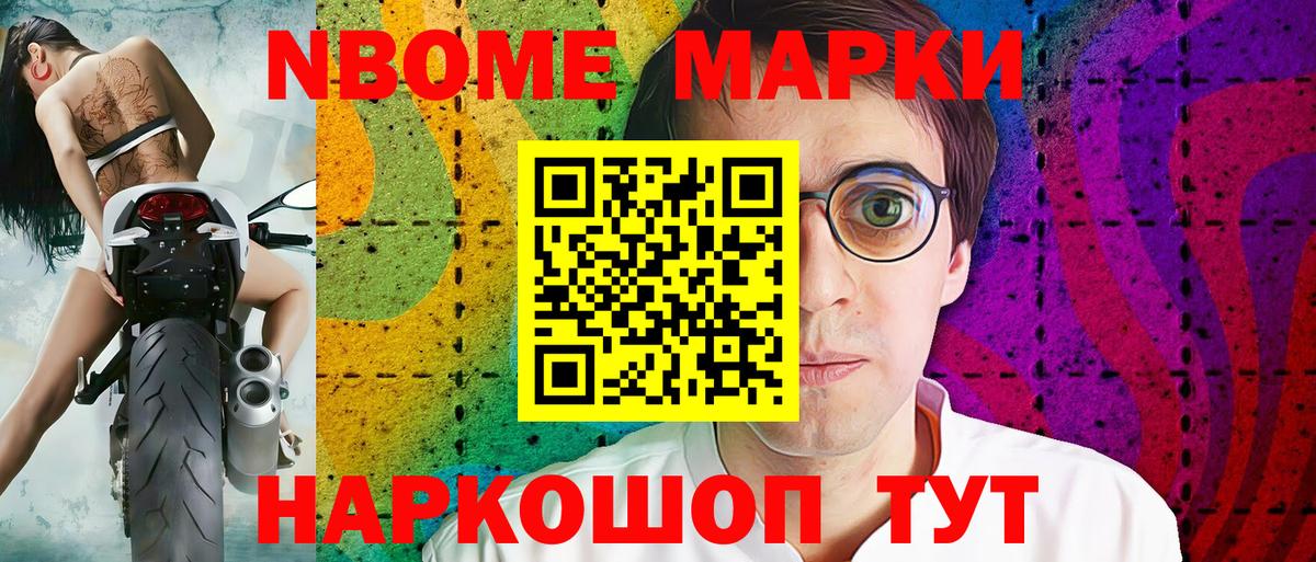 Марки N-bome 1500мкг Канск